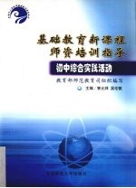 基础教育新课程师资培训指导 初中综合实践活动