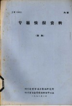 专题情报资料 型焦