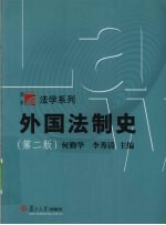 外国法制史