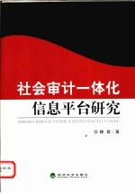 社会审计一体化信息平台研究