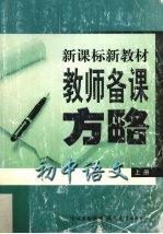 新课程教学方略 初中语文 上