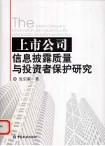 上市公司信息披露质量与投资者保护研究