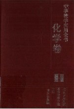 中学教学实用全书  化学卷