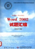 专业排版  Word平台  Word 2002试题汇编  排版操作员级