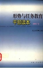 形势与任务教育干部读本 2005年