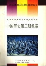 九年义务教育三年制初级中学中国历史第3册教案