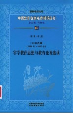 （明）朱之瑜实学教育思想与教育论著选读 第3辑 第7卷