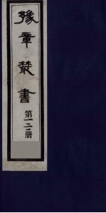 豫章丛书 九宋人集 野处类稿二卷 121