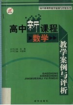 高中新课程教学案例与评析 数学