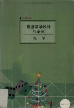 课堂教学设计与案例 数学 七年级 上