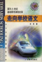 走向学校语文 面向21世纪基础教育课程改革