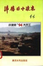 沸腾的小浪底 小浪底’94大开工