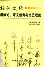 相似之维  相似论、语文教育与文艺理论