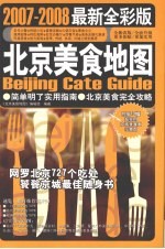 北京美食地图 2007-2008 最新全彩版