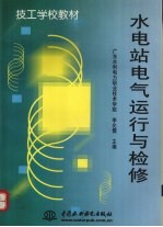 水电站电气运行与检修