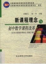 新课程理念与初中数学课程改革  《全日制义务教育数学课程标准  实验稿》解析