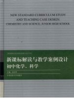 新课标解读与教学案例设计 初中化学、科学