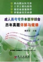 成人高考专升本医学综合历年真题详解与规律