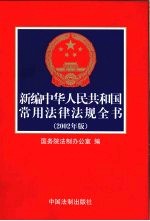 新编中华人民共和国常用法律法规全书 2002年版