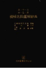 机械名词图解辞典 英、中、日