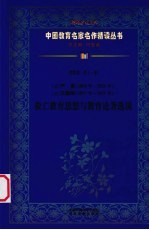 （清）严复、王国维救亡教育思想与教育论著选读 第4辑 第11卷