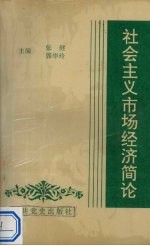 社会主义市场经济简论