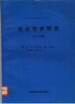 鱼类营养需要 1993年版