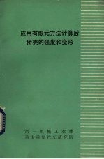 应用有限元方法计算后桥壳的强度和变形