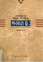 20世纪中国中小学课程标准·教学大纲汇编 外国语卷 日语