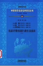 （清）焦循、阮元、章学诚乾嘉汉学教育思想与教育文论选读 上 第3辑 第16卷