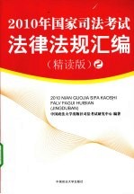 2010年国家司法考试法律法规汇编 精读版 2