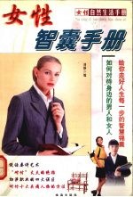 女性智囊手册