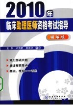 2010年临床助理医师资格考试指导 精编版