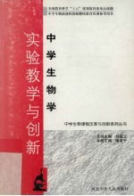 中学生物学实验教学与创新