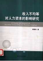 收入不均等对人力资本的影响研究