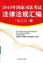 2010年国家司法考试法律法规汇编 精读版 3