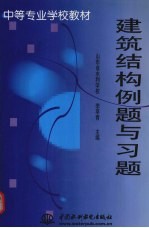 建筑结构例题与习题