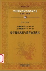 （唐）柳宗元、刘禹锡儒学教育思想与教育论著选读 第2辑 第5卷