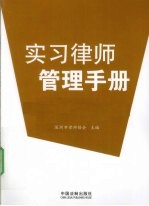 深圳市律师协会实习律师管理文件汇编  实习律师管理手册