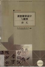 课堂教学设计与案例 语文 七年级 上