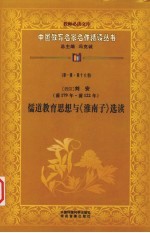 （西汉）刘安儒道教育思想与《淮南子》选读 第1辑 第16卷