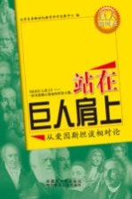 从爱因斯坦谈相对论