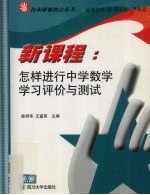 新课程怎样进行中学数学学习评价与测试