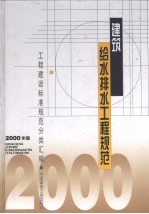 建筑给水排水工程规范 2000年版