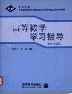 高等数学学习指导 专升本适用