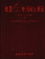 建国60年河南大事记 1949-2009 下