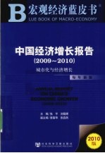 中国经济增长报告 2009-2010 城市化与经济增长