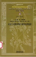 （苏）列宁、斯大林社会主义教育理论与教育论著选读