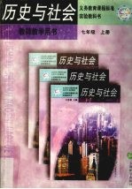 历史与社会 教师教学用书 七年级 上