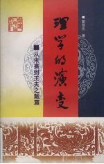 理学的演变 从朱熹到王夫之戴震